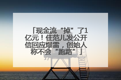 现金流“掉”了1亿元！住范儿发公开信回应爆雷，创始人称不会“跑路”